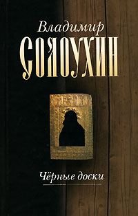 Обложка книги «Черные доски»
