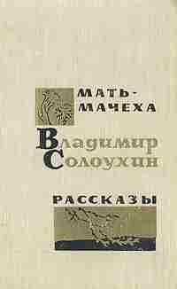 Обложка книги «Мать-мачеха»