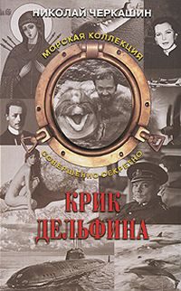 Обложка книги «Тайна «Архелона» (Крик дельфина)»