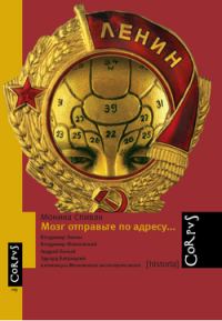 Обложка книги «Мозг отправьте по адресу...»