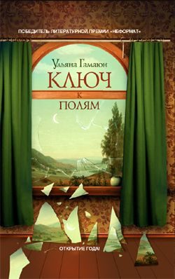 Обложка книги «Ключ к полям»