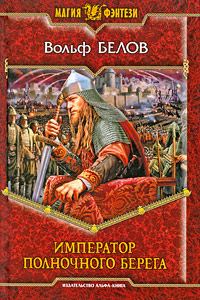Обложка книги «Император полночного берега»