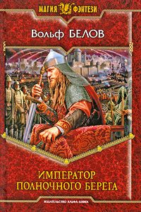 Обложка книги «Император полночного берега»
