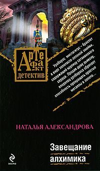 Обложка книги «Завещание алхимика»