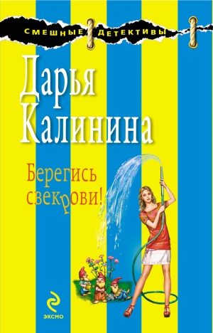 Обложка книги «Берегись свекрови!»