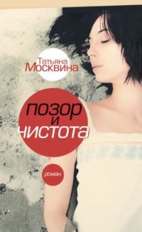 Обложка книги «Позор и чистота»