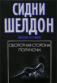 Обложка книги «Оборотная сторона полуночи»