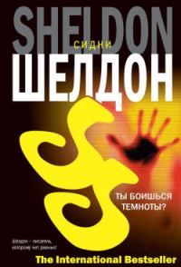 Обложка книги «Ты боишься темноты?»