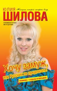 Обложка книги «Хочу замуж, или Русских не предлагать!»