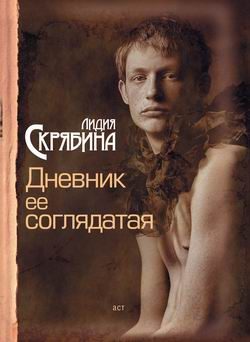 Обложка книги «Дневник ее соглядатая»