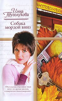 Обложка книги «Собака мордой вниз»