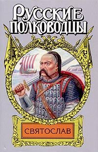 Обложка книги «Святослав»
