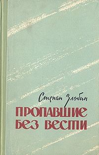 Обложка книги «Пропавшие без вести»