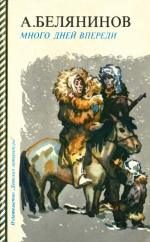 Обложка книги «Много дней впереди»