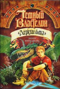Обложка книги «Темный Властелин Деркхольма»