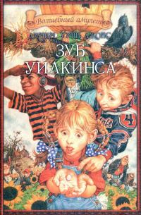 Обложка книги «Зуб Уилкинса»