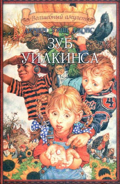 Обложка книги «Зуб Уилкинса»