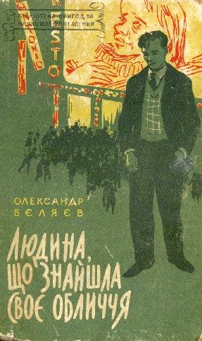 Обложка книги «Людина, що знайшла своє обличчя»