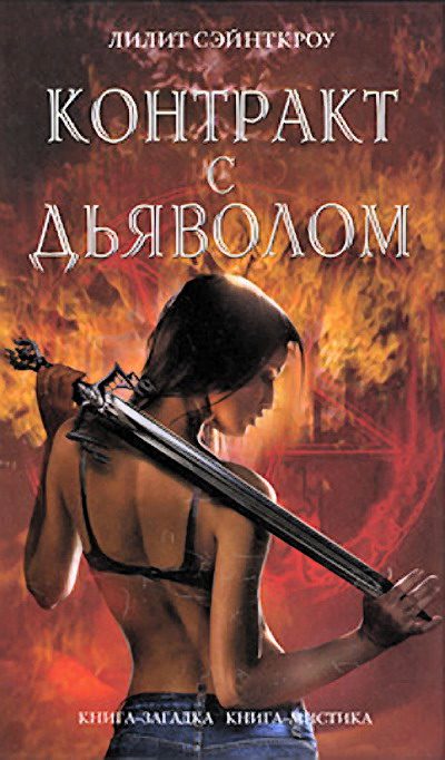 Обложка книги «Контракт с дьяволом»