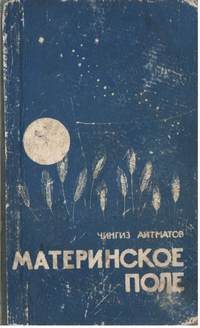 Обложка книги «Материнское поле»