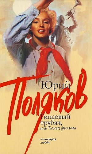 Обложка книги «Гипсовый трубач, или конец фильма»