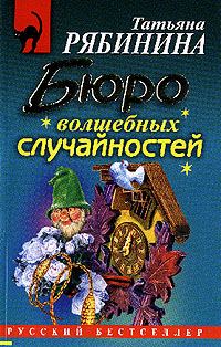 Обложка книги «Бюро волшебных случайностей»