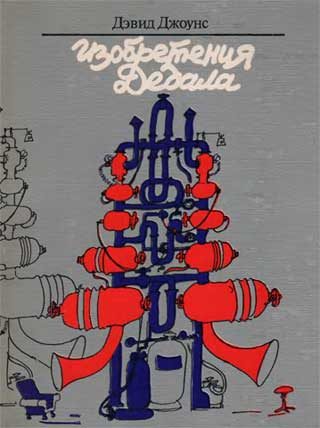 Обложка книги «Изобретения Дедала»