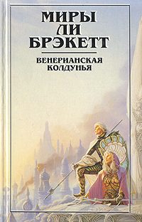 Обложка книги «Венерианская колдунья»