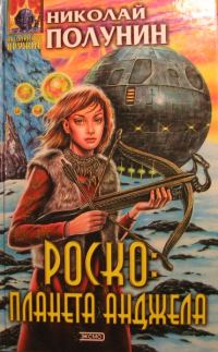 Обложка книги «Роско планета Анджела»