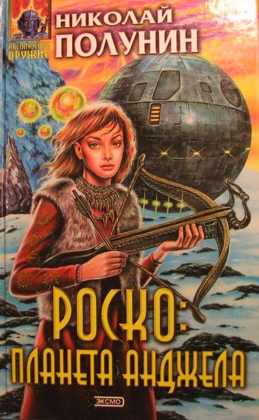 Обложка книги «Роско планета Анджела»