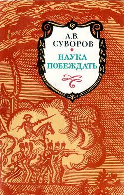 Обложка книги «Наука побеждать»