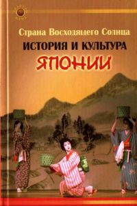 Обложка книги «Страна Восходящего Солнца. История и культура Японии»