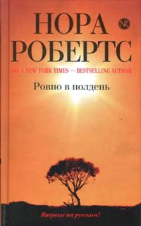 Обложка книги «Ровно в полдень»