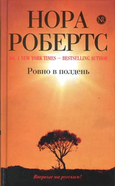 Обложка книги «Ровно в полдень»