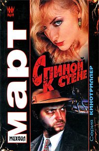 Обложка книги «Спиной к стене»