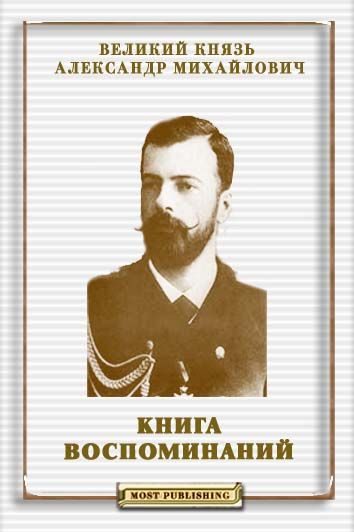Обложка книги «Книга воспоминаний»