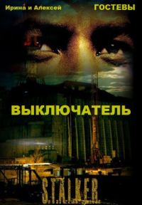 Обложка книги «Выключатель»