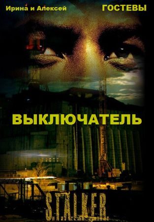 Обложка книги «Выключатель»