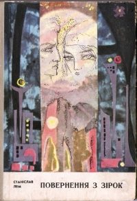 Обложка книги «Повернення з зірок»