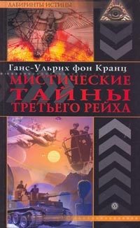 Обложка книги «Мистические тайны Третьего рейха»