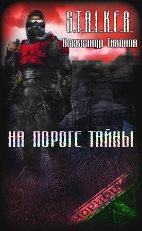 Обложка книги «На пороге тайны»