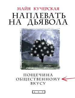 Обложка книги «Наплевать на дьявола: пощечина общественному вкусу»