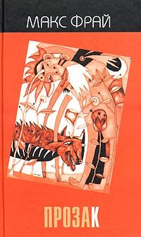 Обложка книги «ПрозаК»