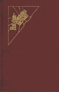 Обложка книги «Поющие пески. Дело о похищении Бетти Кейн. Дитя времени»