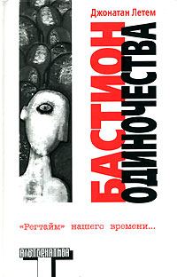 Обложка книги «Бастион одиночества»