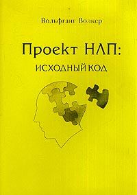 Обложка книги «Проект НЛП: исходный код»