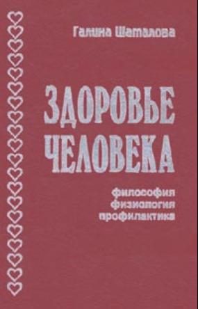 Обложка книги «Здоровье человека. Философия, физиология, профилактика»