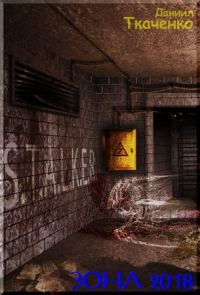 Обложка книги «Зона 2018»