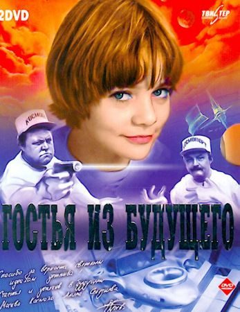 Обложка книги ««Гостья из будущего». Сценарий фильма»