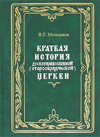 Обложка книги «Краткая история древлеправославной (старообрядческой) церкви»
